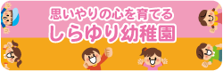 しらゆり幼稚園